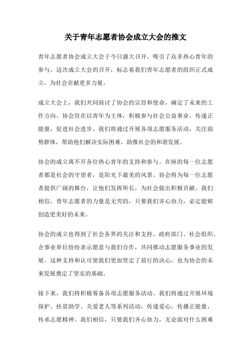 关于青年志愿者协会成立大会的推文