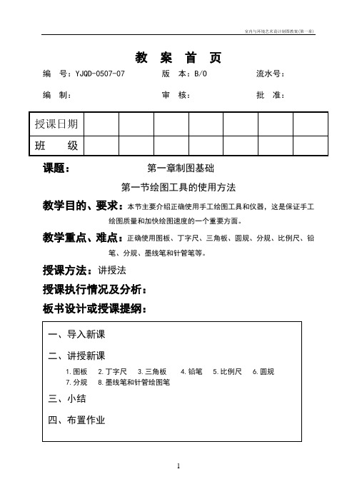 室内与环境艺术设计制图教案(第一章)