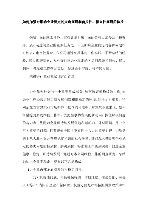 如何加强对影响企业稳定的突出问题和苗头性、倾向性问题的防控。