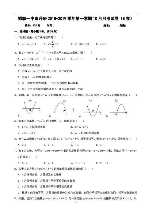 河北省邯郸市一中直升班2018-2019学年九年级上学期第2次月考数学试卷(B卷)2018.10(PDF版)