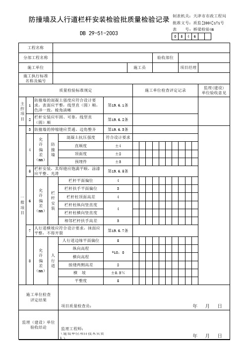 防撞墙及人行道栏杆安装检验批质量检验记录