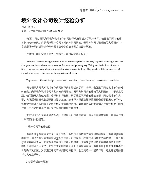 境外设计公司设计经验分析