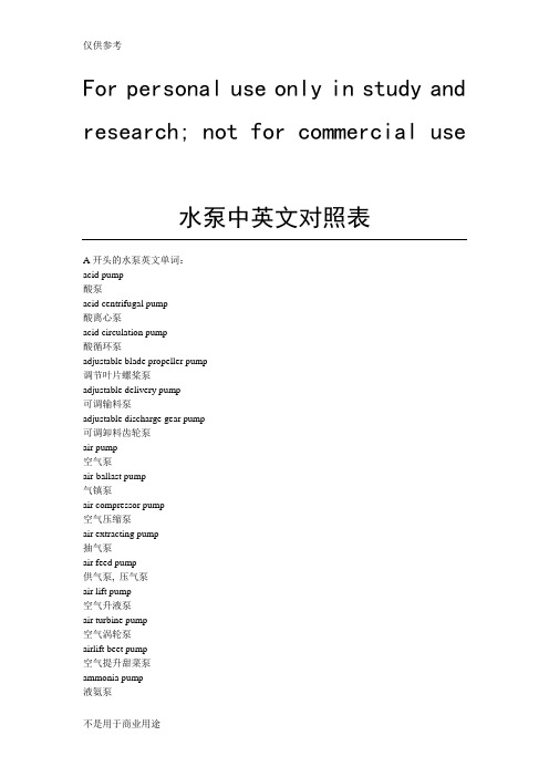 【翻译必备】水泵中英文对照表供参习