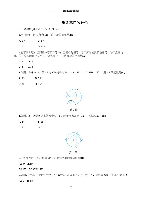 浙教版数学九年级上册第3章自我评价.docx