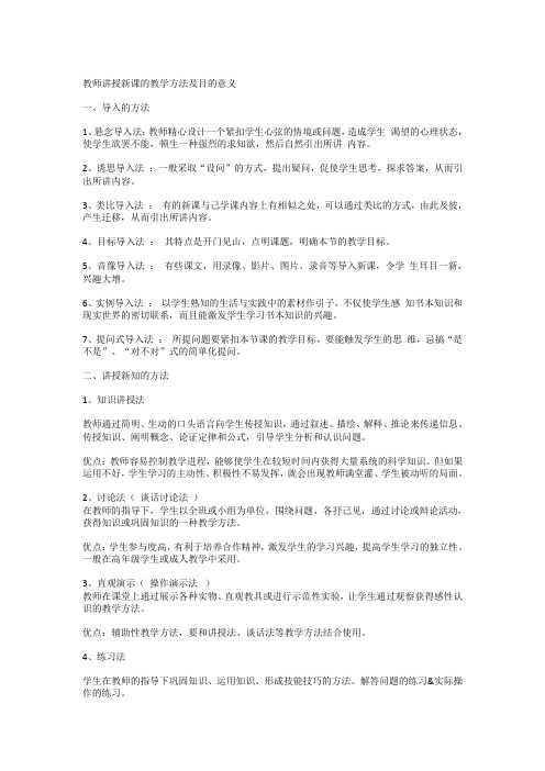 教师讲授新课的教学方法及目的意义