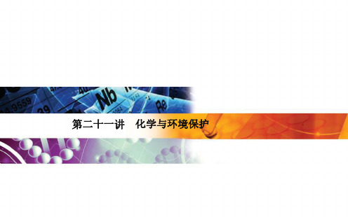 高中化学学业水平合格考第21讲 化学与环境保护