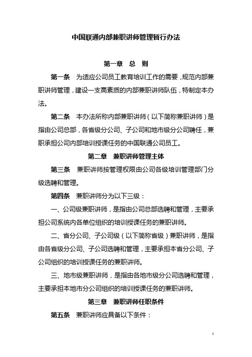 中国联通内部兼职讲师管理暂行办法