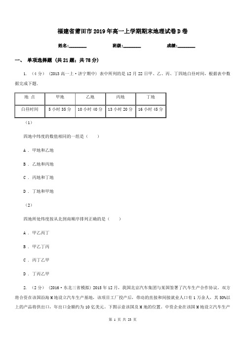 福建省莆田市2019年高一上学期期末地理试卷D卷