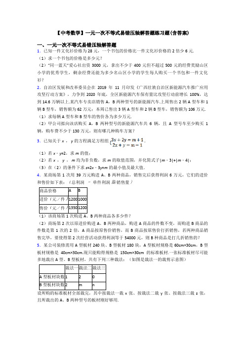 【中考数学】一元一次不等式易错压轴解答题练习题(含答案)