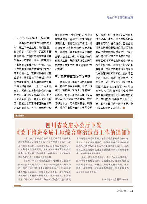 四川省政府办公厅下发《关于推进全域土地综合整治试点工作的通知》