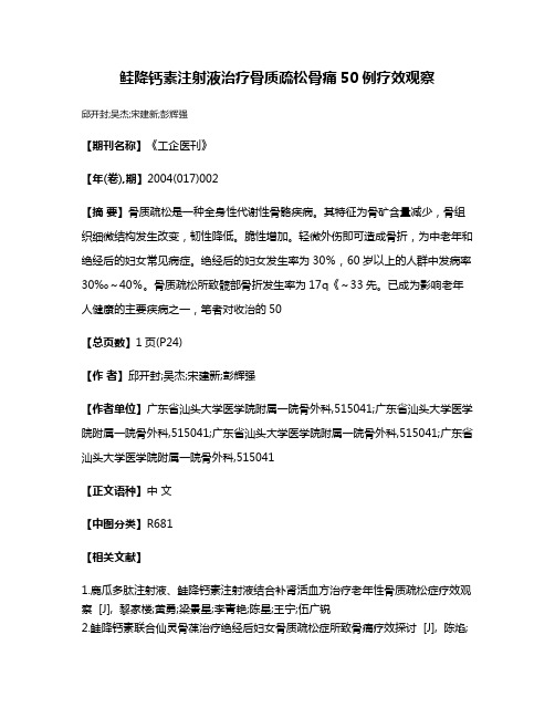 鲑降钙素注射液治疗骨质疏松骨痛50例疗效观察