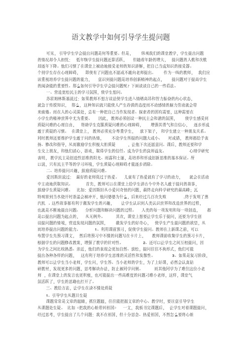 语文教学中如何引导学生提问题