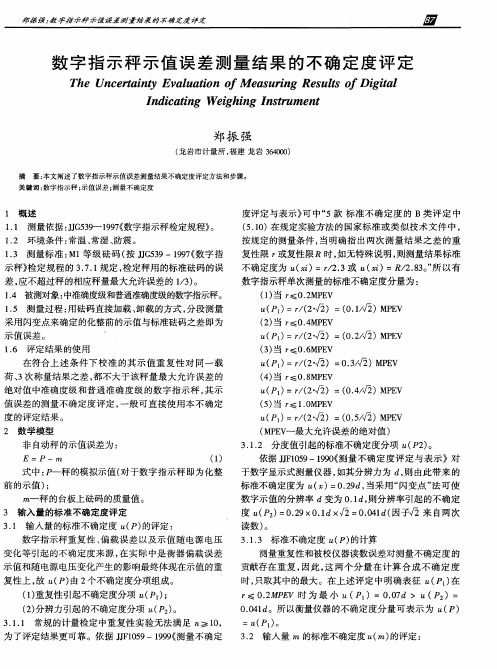 数字指示秤示值误差测量结果的不确定度评定