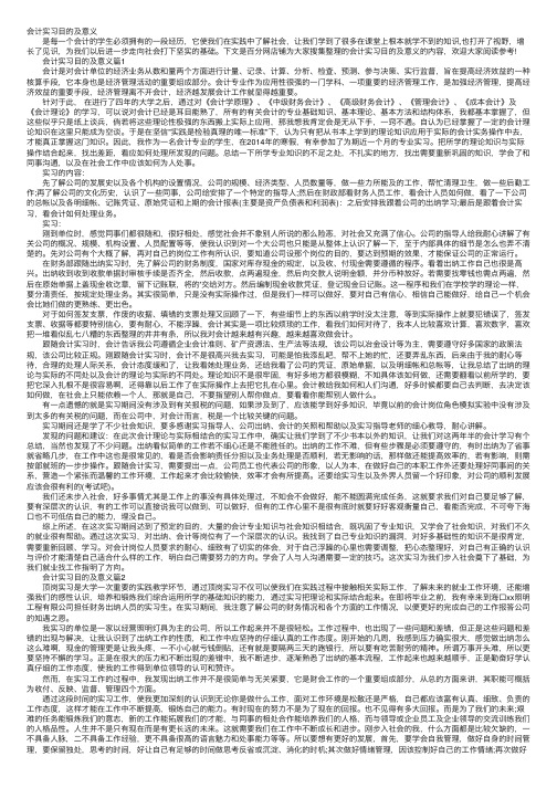 会计实习目的及意义