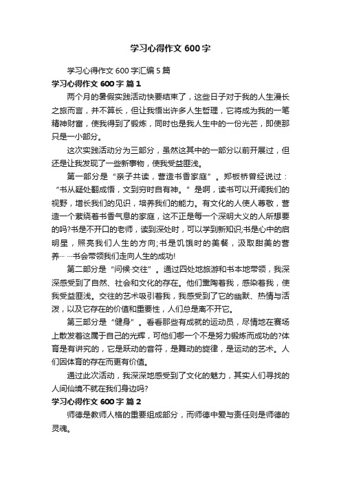 学习心得作文600字汇编5篇