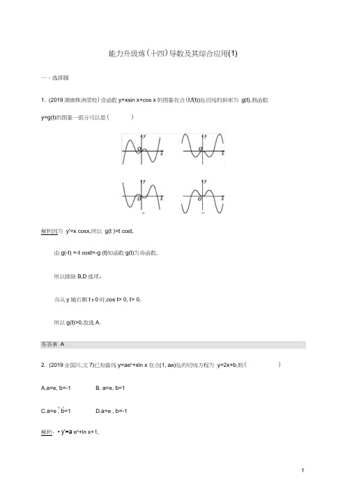 通用版高考数学大二轮复习能力升级练十四导数及其综合应用1文