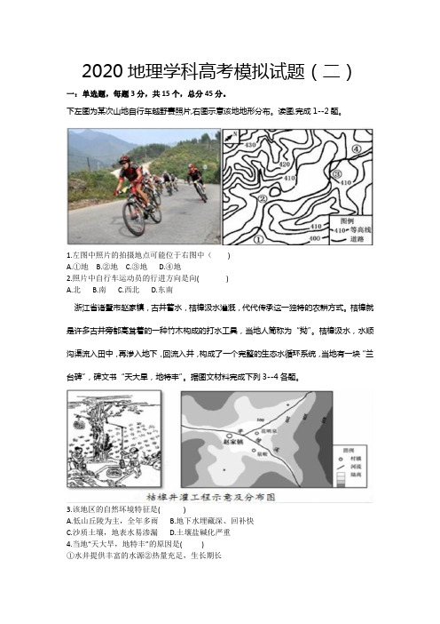 山东省青岛市2020届新高考地理学科模拟检测试题(二)(解析版)