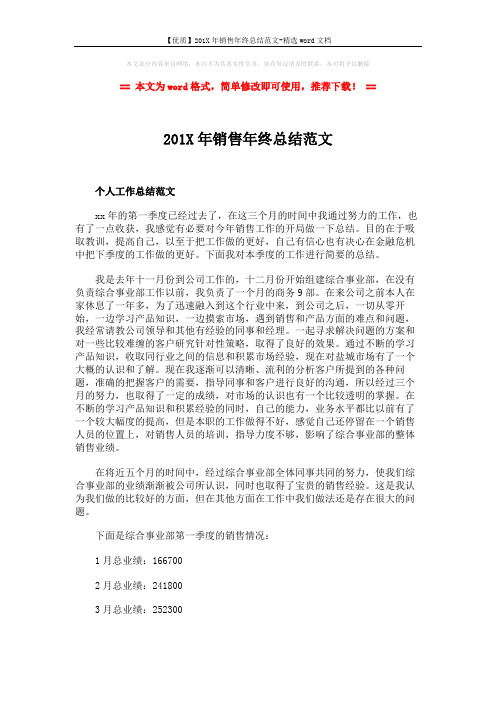 【优质】201X年销售年终总结范文-精选word文档 (3页)