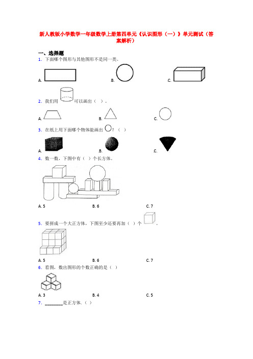 新人教版小学数学一年级数学上册第四单元《认识图形(一)》单元测试(答案解析)