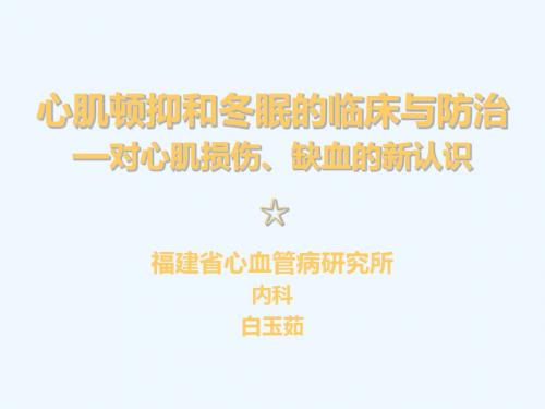 心肌顿抑和冬眠的临床与防治—对心肌损伤、缺血的新认识50368