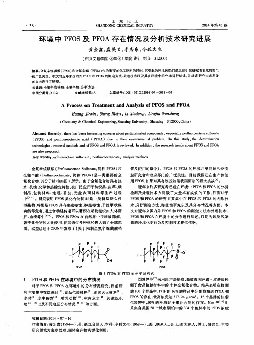 环境中 PFOS 及 PFOA 存在情况及分析技术研究进展