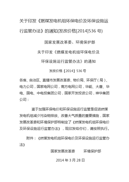 关于印发《燃煤发电机组环保电价及环保设施运行监管办法》的通知(发改价格2014536号)