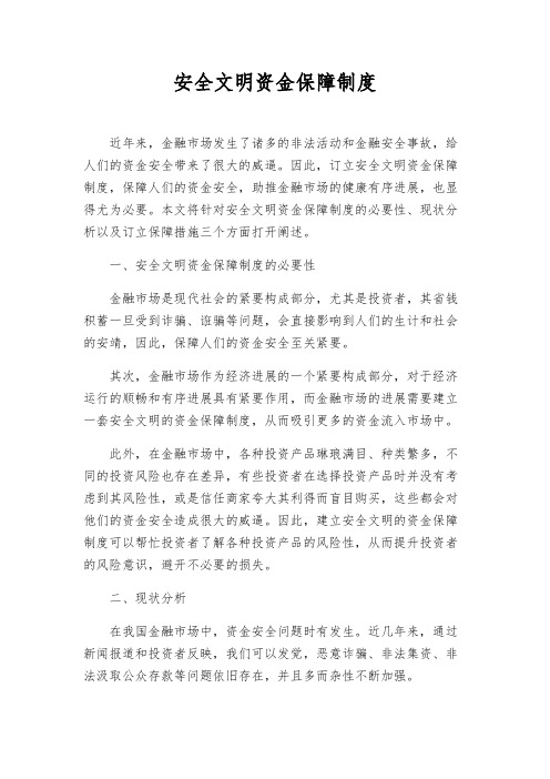 安全文明资金保障制度