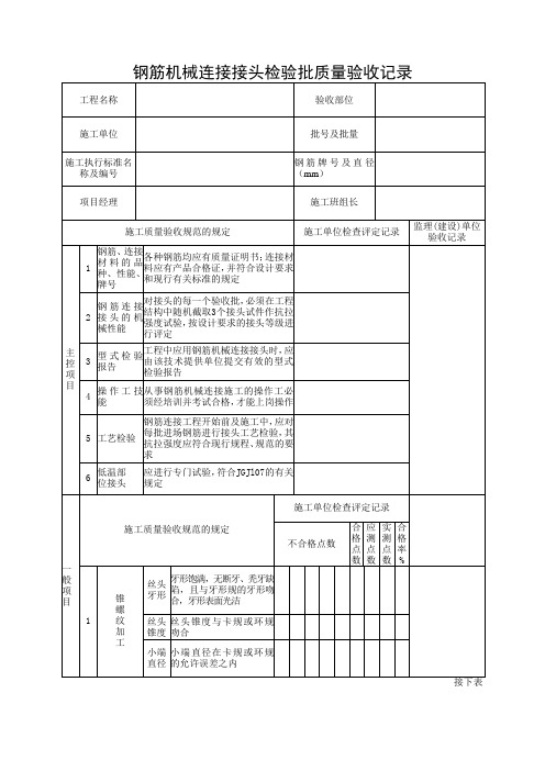 钢筋机械连接接头检验批质量验收记录