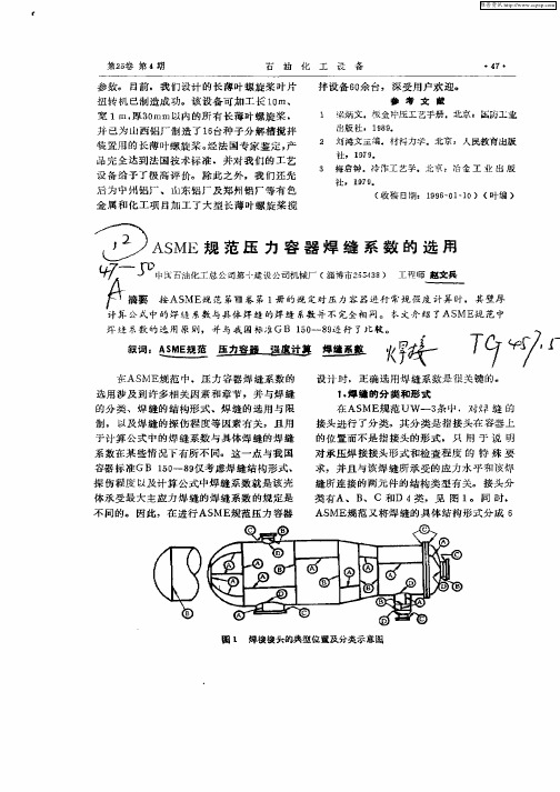 ASME规范压力容器焊缝系数的选用