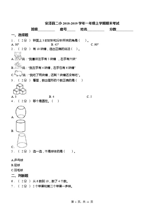 安泽县二小2018-2019学年一年级上学期期末考试