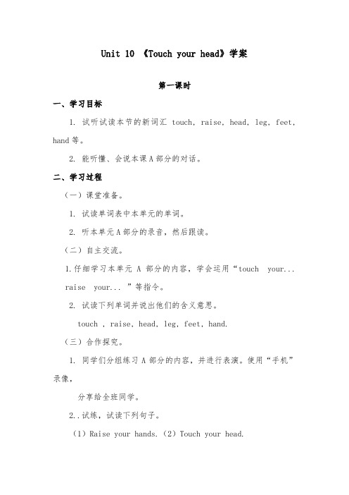 2018-2019年英语湘少版小学三年级上册Unit 10 Touch your head 优质学案第一课时