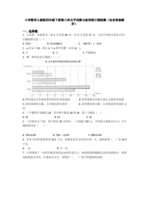 小学数学人教版四年级下册第八单元平均数与条形统计图检测(包含答案解析)