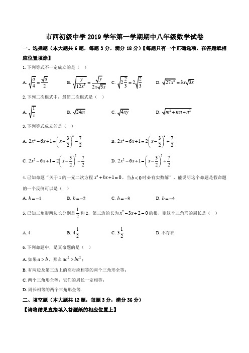 上海市市西初级中学2019-2020学年第一学期期中考试八年级数学试卷