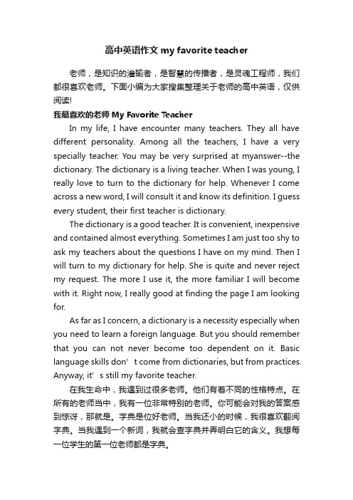 高中英语作文myfavoriteteacher