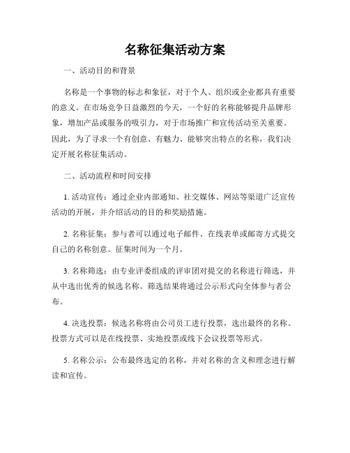 名称征集活动方案