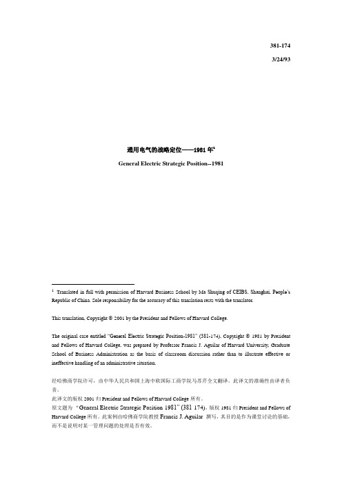 通用电气的战略定位——1981年