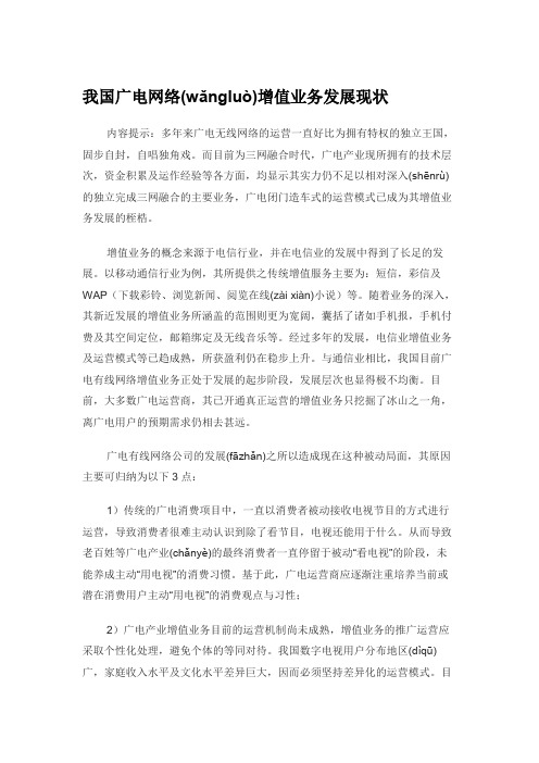 我国广电网络增值业务发展现状