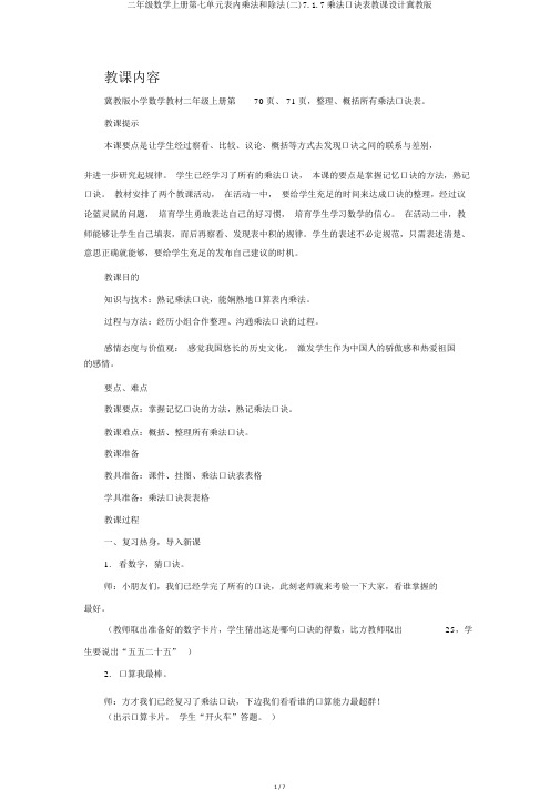 二年级数学上册第七单元表内乘法和除法(二)7.1.7乘法口诀表教案冀教版