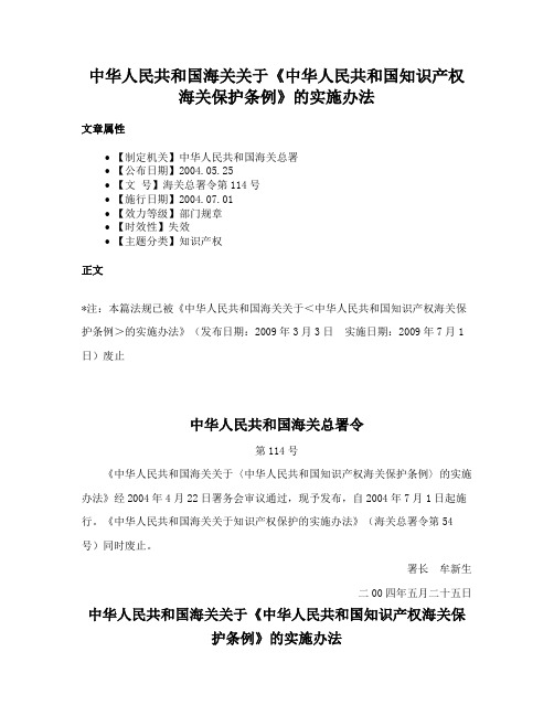 中华人民共和国海关关于《中华人民共和国知识产权海关保护条例》的实施办法