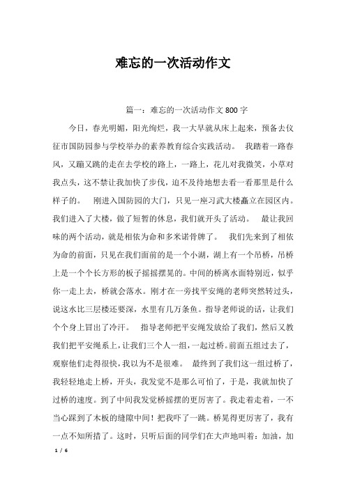 难忘的一次活动作文