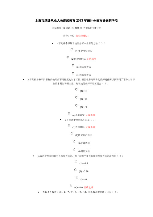 上海市统计从业人员继续教育2013年统计分析方法案例考卷