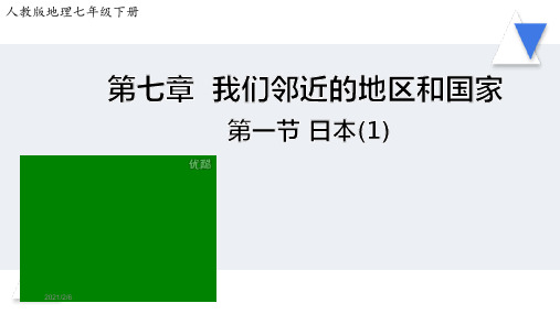 人教版七年级地理下册《日本》课件