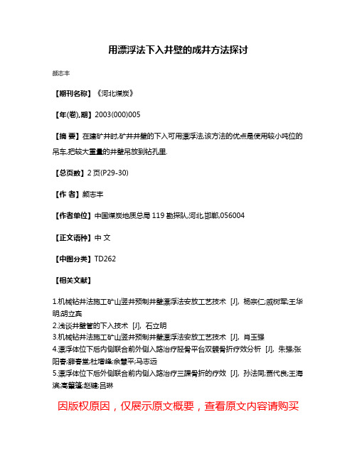 用漂浮法下入井壁的成井方法探讨