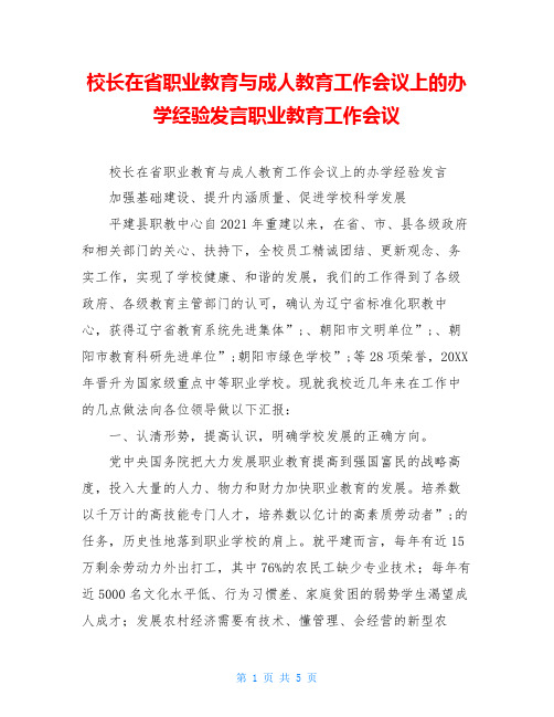校长在省职业教育与成人教育工作会议上的办学经验发言职业教育工作会议