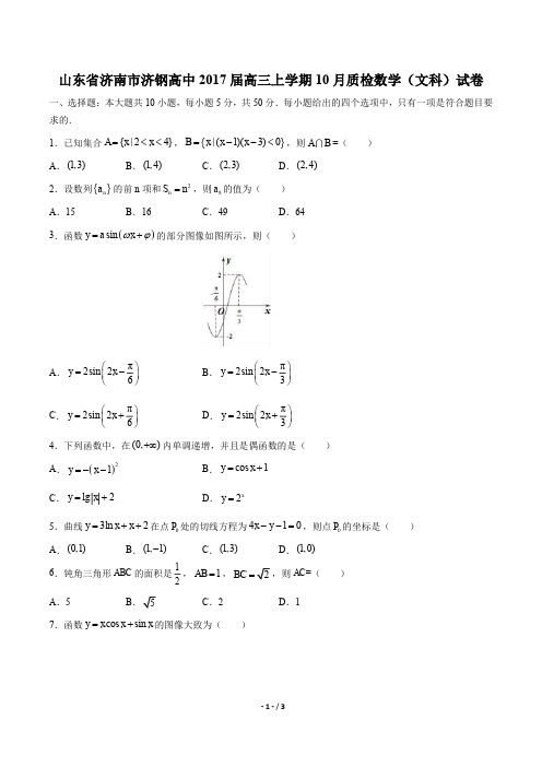 【山东省济南市济钢高中】2017届高三上学期10月质检数学(文科)试卷 