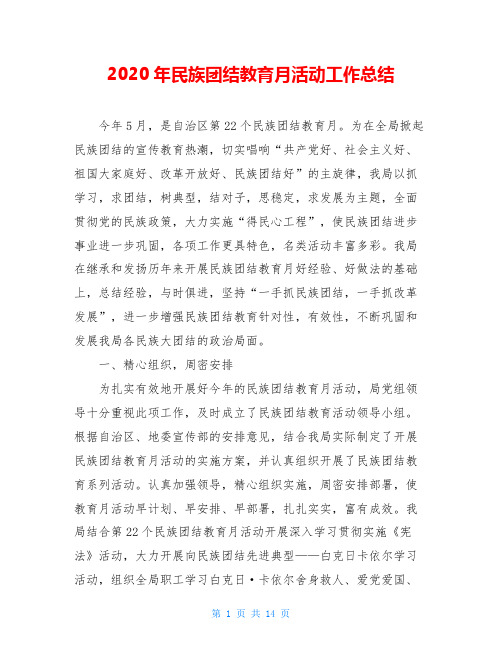 2020年民族团结教育月活动工作总结