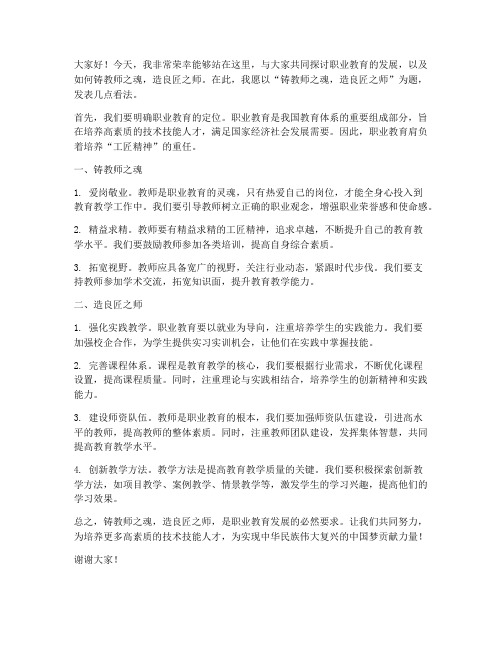 铸教师之魂造良匠之师职教发言稿