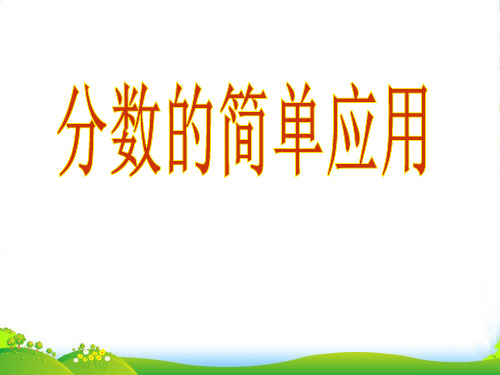 新人教版三年级数学上册《分数的简单应用》公开课课件