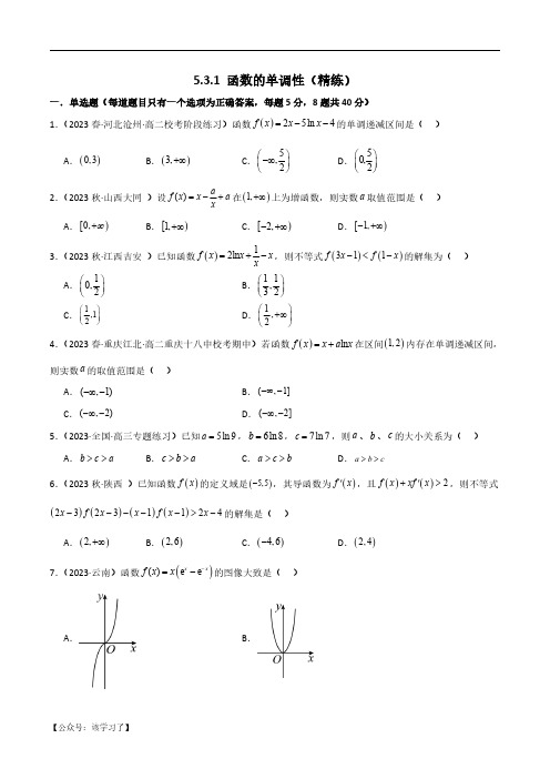 5.3.1 函数的单调性(精练)(原卷版)人教版高中数学精讲精练选择性必修二