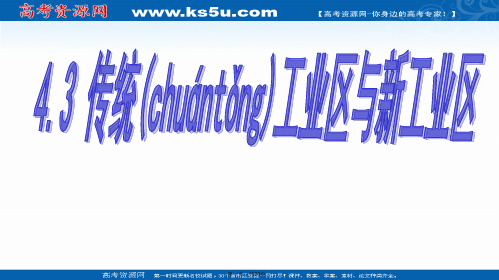 人教版必修二地理课件第四章第三节传统工业区与新工业区
